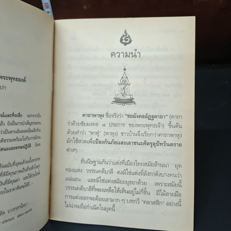 คาถาพาหุง ชยมังคลอัฏฐคาถา - อาจารย์เสฐียรพงษ์ วรรณปก รูปที่ 6