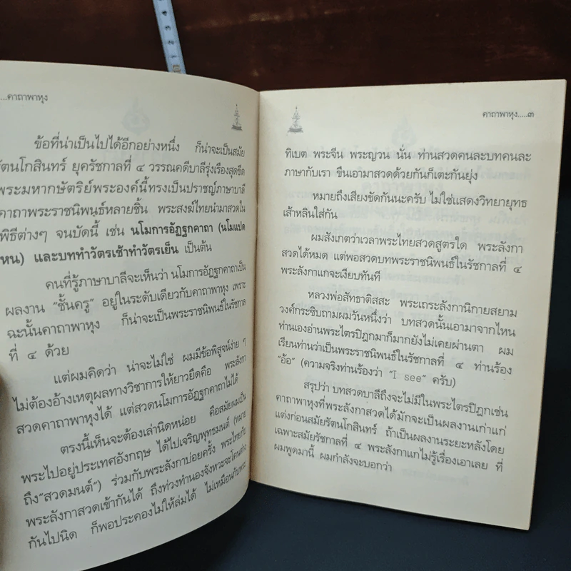 คาถาพาหุง ชยมังคลอัฏฐคาถา - อาจารย์เสฐียรพงษ์ วรรณปก รูปที่ 7