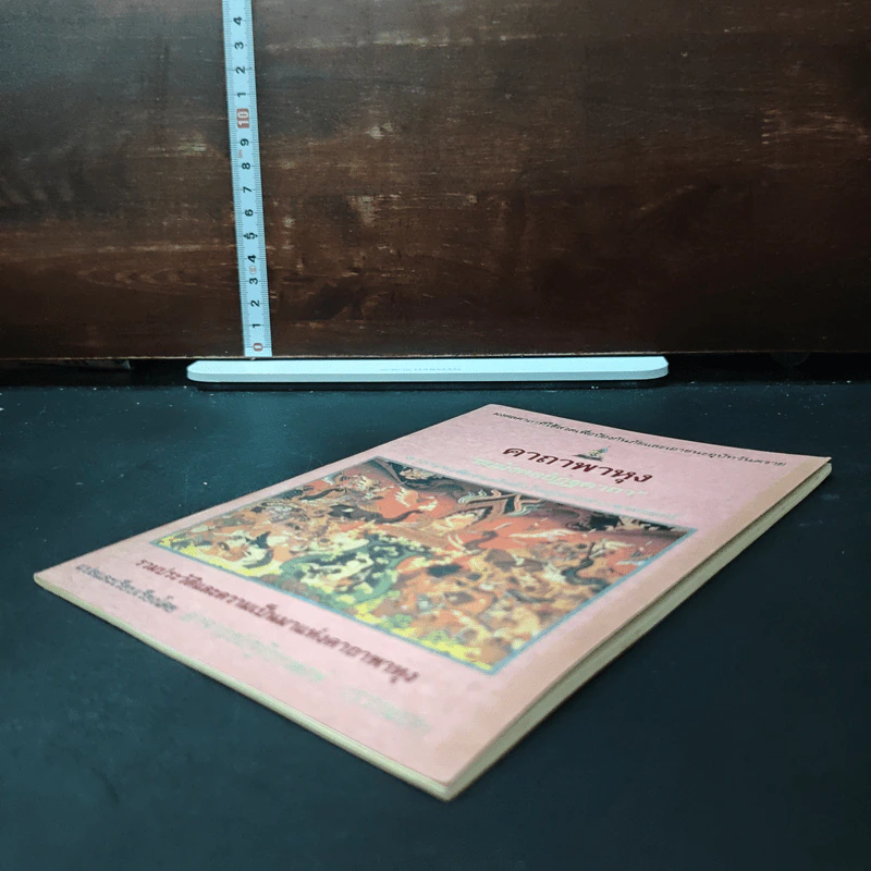 คาถาพาหุง ชยมังคลอัฏฐคาถา - อาจารย์เสฐียรพงษ์ วรรณปก รูปที่ 4