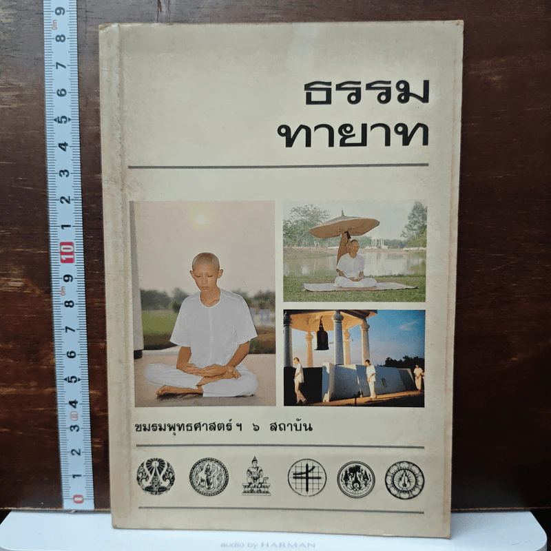 ธรรมทายาท รูปที่ 1