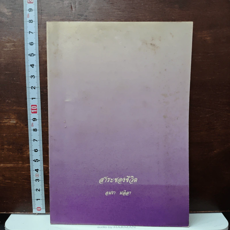 สาระของชีวิต - อมรา มลิลา รูปที่ 1