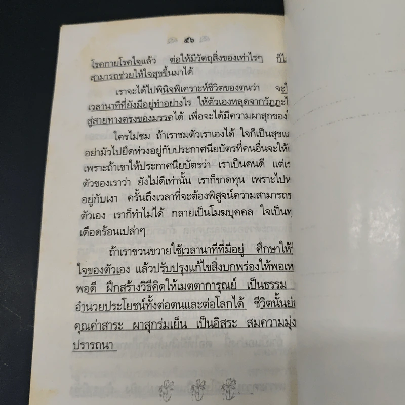 สาระของชีวิต - อมรา มลิลา รูปที่ 8