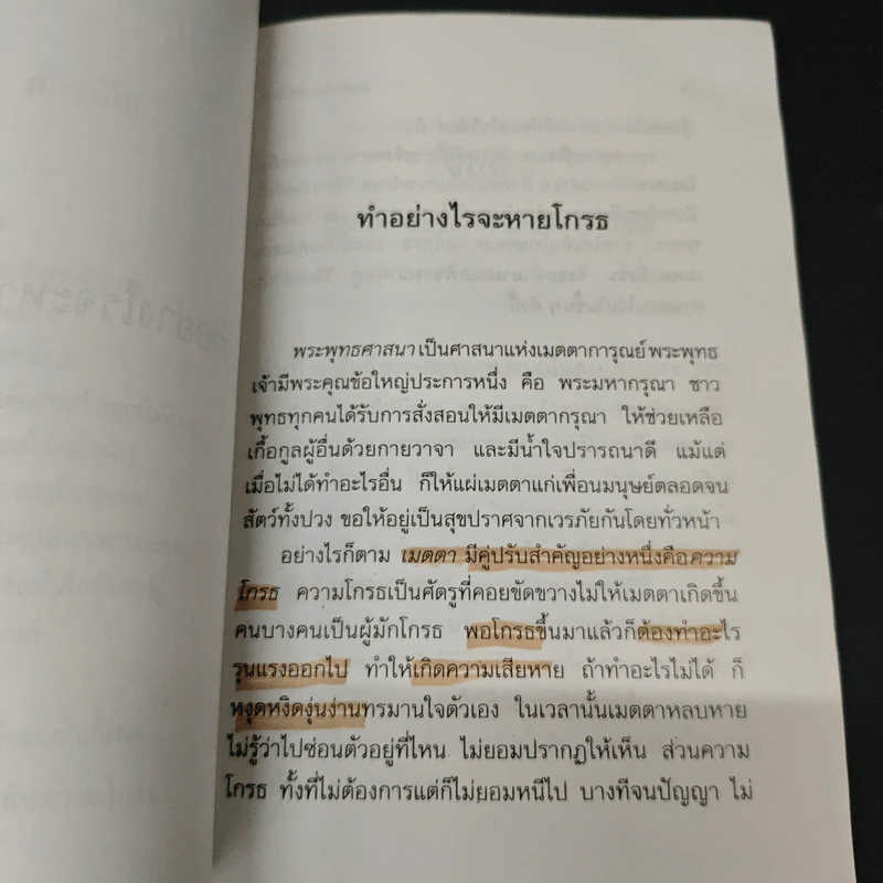 ทำอย่างไรจะหายโกรธ - พระธรรมปิฎก (ป.อ.ปยุตฺโต) รูปที่ 7