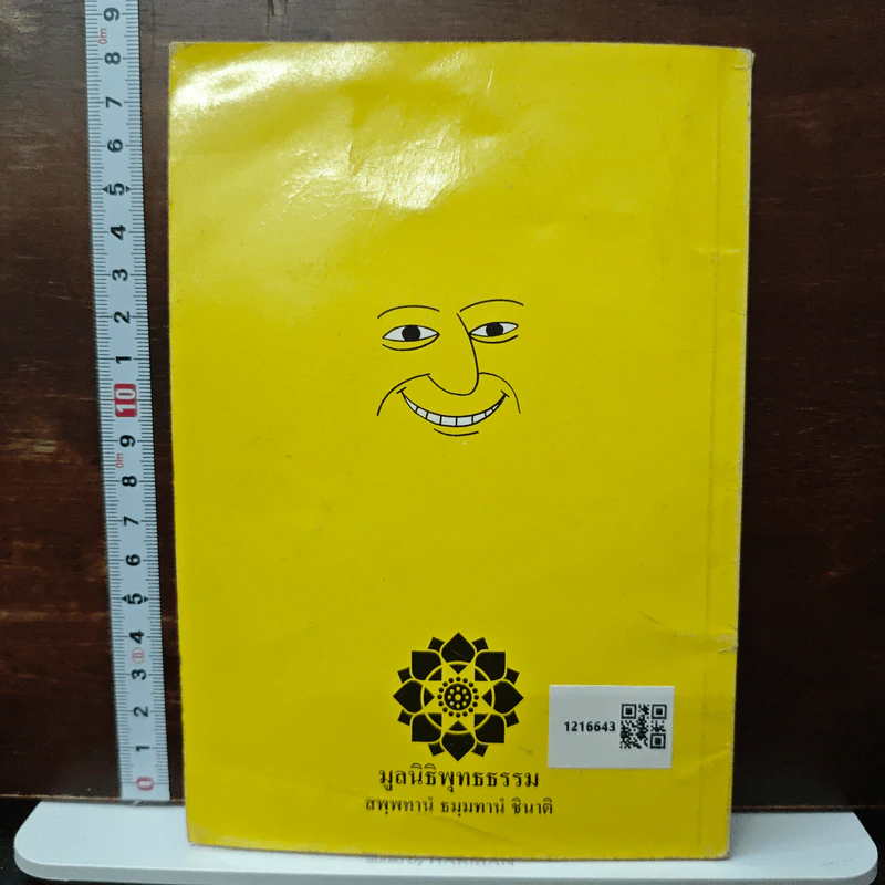 ทำอย่างไรจะหายโกรธ - พระธรรมปิฎก (ป.อ.ปยุตฺโต) รูปที่ 2