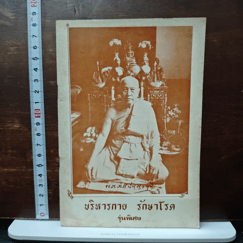 บริหารกายรักษาโรค รุ่นพิเศษ รูปที่ 1