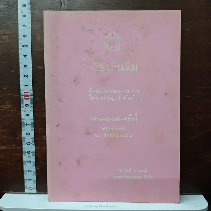 เรื่องกันลืม - สมจิตต์ เกตุมณี รูปที่ 1