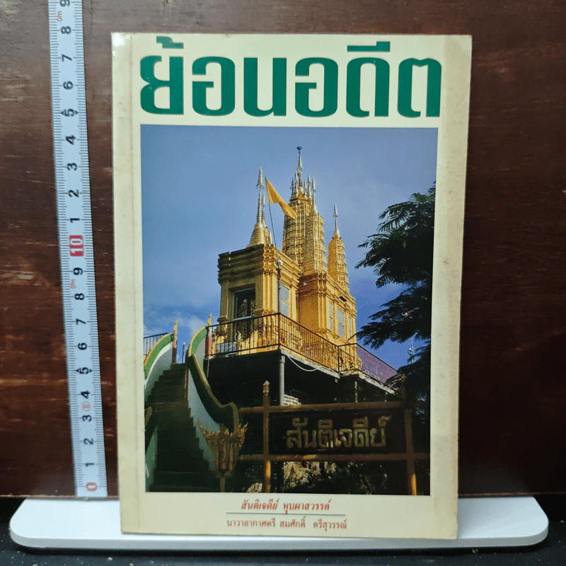 ย้อนอดีต - สันติเจดีย์ หุบผาสวรรค์ รูปที่ 1