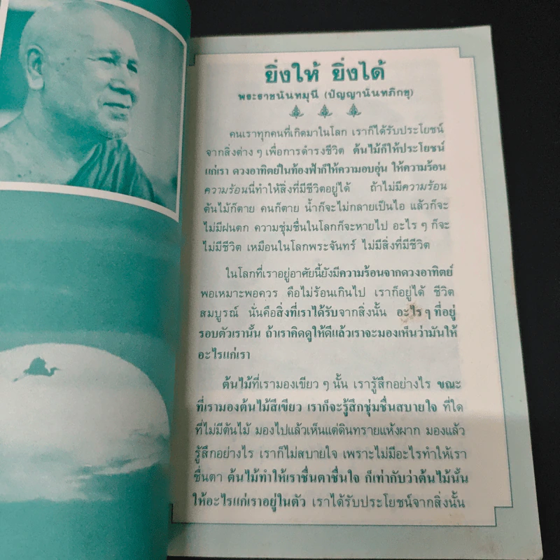 ยิ่งให้ ยิ่งได้ - ปัญญานันทภิกขุ รูปที่ 6