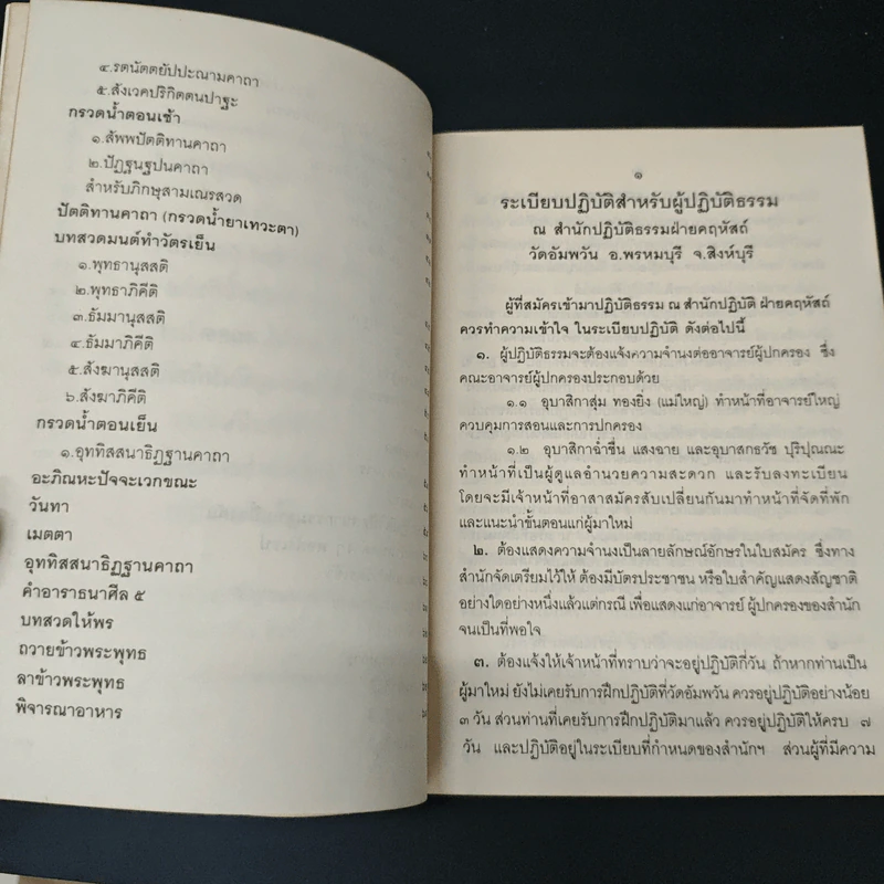 ระเบียบปฏิบัติสำหรับผู้ปฏิบัติธรรม และบทสวดมนต์ทำวัตรเช้า-เย็น รูปที่ 7