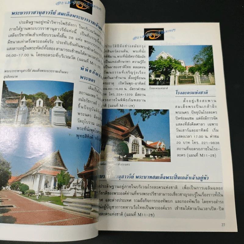 อะเมซิ่งกรุงเทพฯ Amazing Thailand 1998-1999 รูปที่ 7
