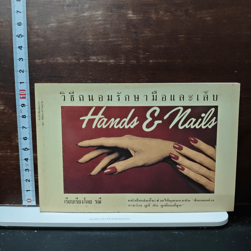 วิธีถนอมรักษามือและเล็บ - รณี รูปที่ 1