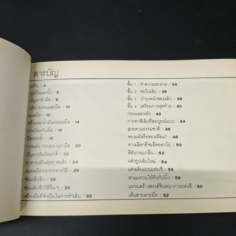 วิธีถนอมรักษามือและเล็บ - รณี รูปที่ 6