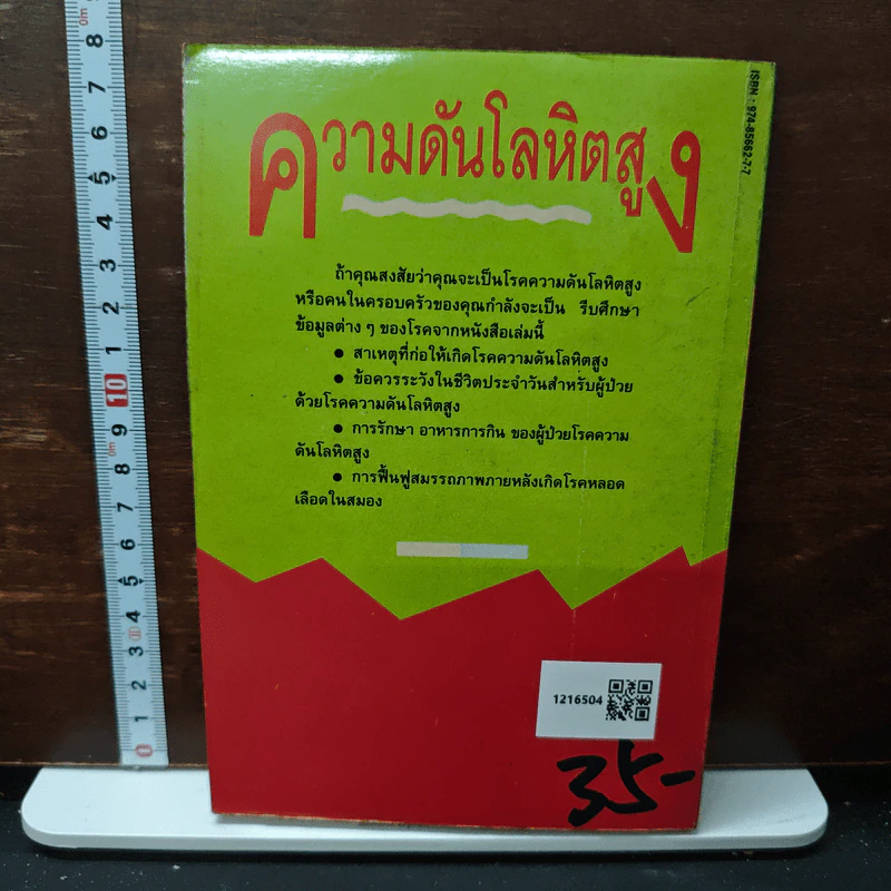 ความดันโลหิตสูง สาเหตุและวิธีป้องกันรักษา โรคความดันโลหิตสูงอย่างได้ผล - อดุลย์ รัตนมั่นเกษม รูปที่ 2