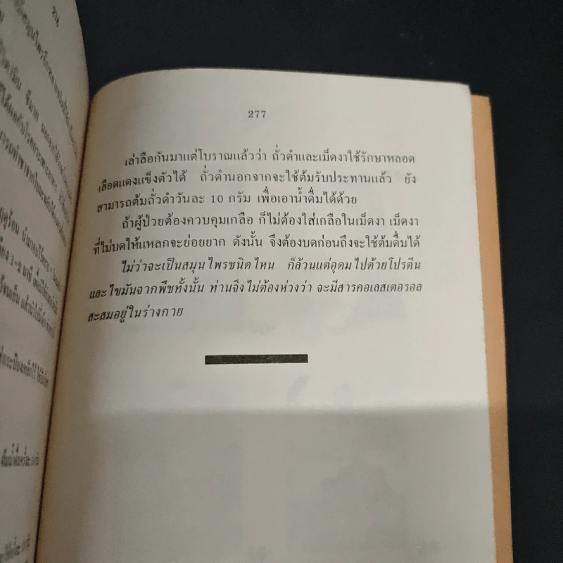 ความดันโลหิตสูง สาเหตุและวิธีป้องกันรักษา โรคความดันโลหิตสูงอย่างได้ผล - อดุลย์ รัตนมั่นเกษม รูปที่ 8