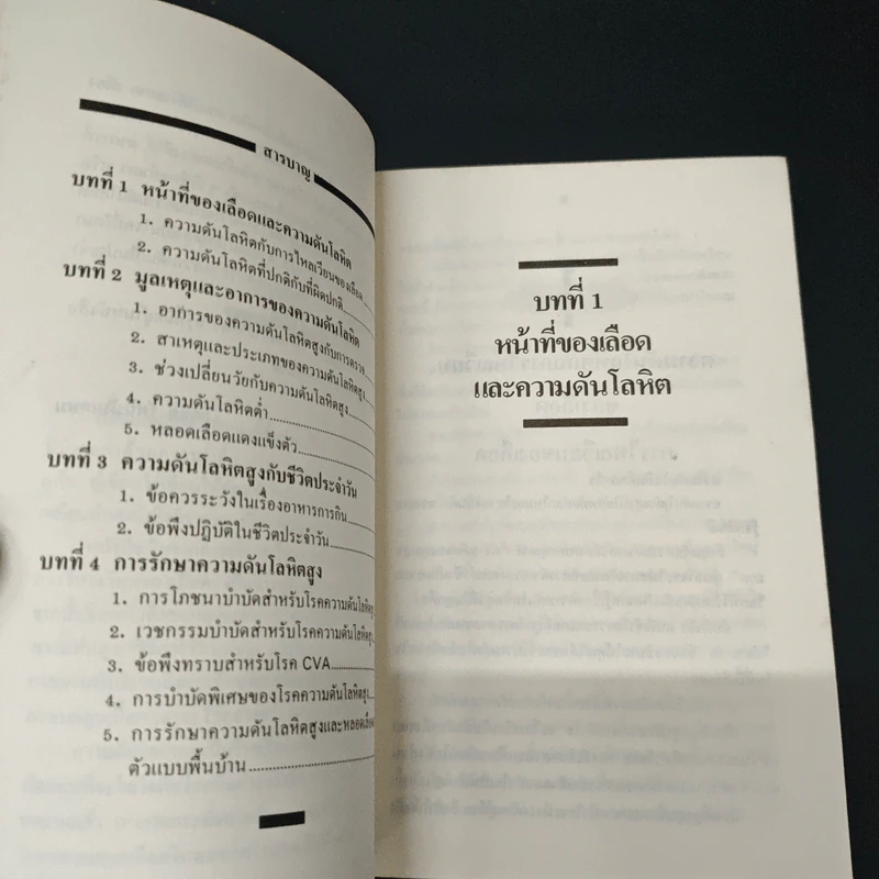 ความดันโลหิตสูง สาเหตุและวิธีป้องกันรักษา โรคความดันโลหิตสูงอย่างได้ผล - อดุลย์ รัตนมั่นเกษม รูปที่ 6