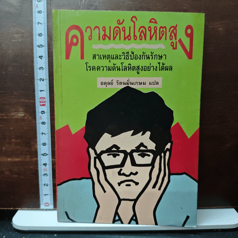 ความดันโลหิตสูง สาเหตุและวิธีป้องกันรักษา โรคความดันโลหิตสูงอย่างได้ผล - อดุลย์ รัตนมั่นเกษม รูปที่ 1