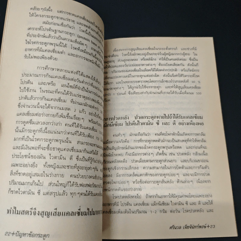 ปัญหาข้อกระดูก - พ.อ.หญิง ศรีนวล เจียจันทร์พงษ์ รูปที่ 7