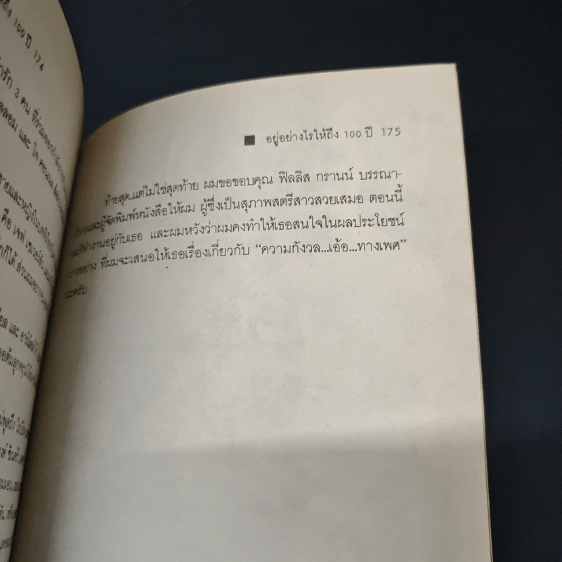 อยู่อย่างไรให้ถึง 100 ปี - จอร์จ เบอนส์ รูปที่ 9