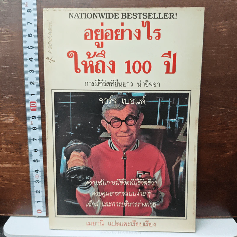 อยู่อย่างไรให้ถึง 100 ปี - จอร์จ เบอนส์ รูปที่ 1