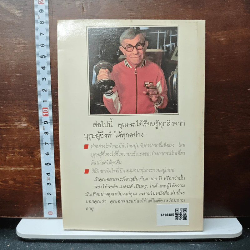 อยู่อย่างไรให้ถึง 100 ปี - จอร์จ เบอนส์ รูปที่ 2