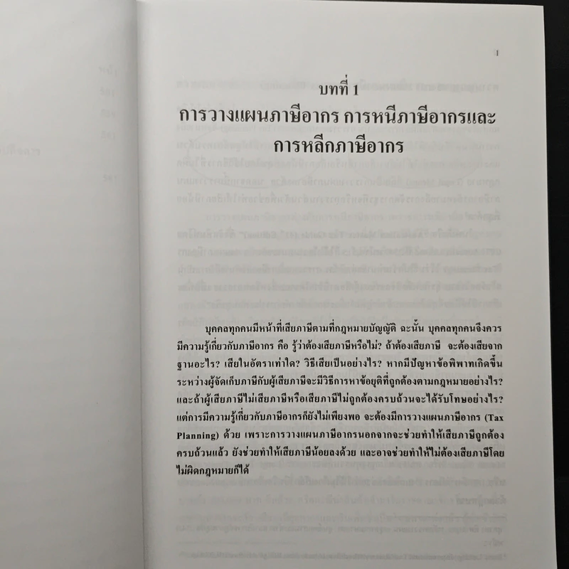การวางแผนภาษีอากร Tax Planning - ศาสตราจารย์พิเศษชัยสิทธิ์ ตราชูธรรม รูปที่ 9