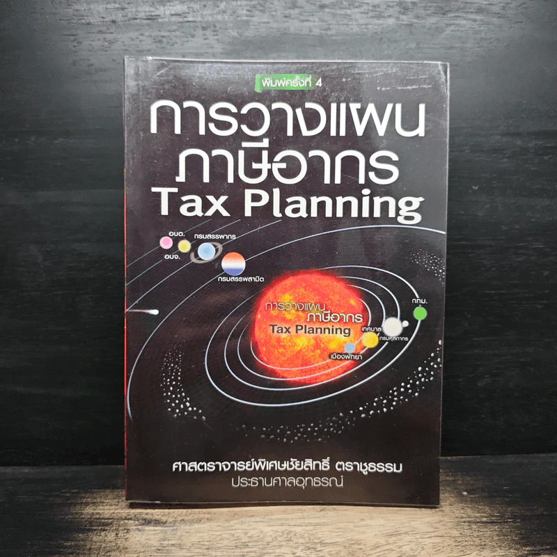 การวางแผนภาษีอากร Tax Planning - ศาสตราจารย์พิเศษชัยสิทธิ์ ตราชูธรรม รูปที่ 1