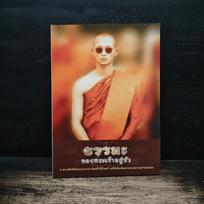 ธรรมะของพระเจ้าอยู่หัว รูปที่ 1