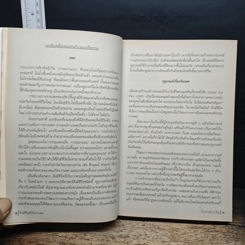 สิ่งมีชีวิตที่เรียกว่าคน - วินทร์ เลียววาริณ รูปที่ 8