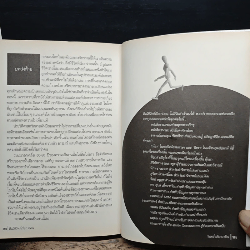 สิ่งมีชีวิตที่เรียกว่าคน - วินทร์ เลียววาริณ รูปที่ 9