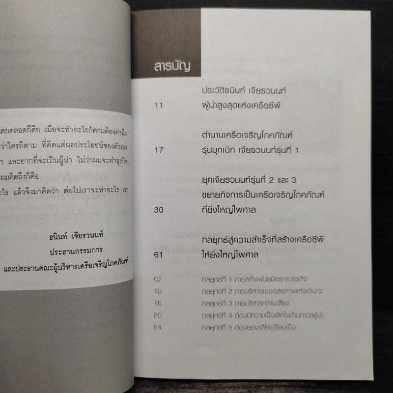 ธนินท์ เจียรวนนท์ บุรุษที่รวยที่สุดในเมืองไทย - ทศ คณนาพร รูปที่ 6