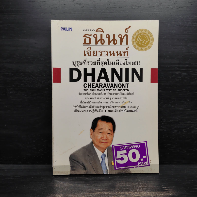 ธนินท์ เจียรวนนท์ บุรุษที่รวยที่สุดในเมืองไทย - ทศ คณนาพร รูปที่ 1
