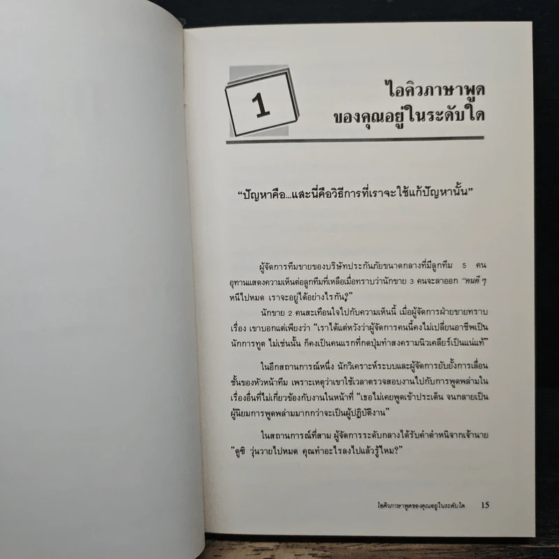 เทคนิคการพูดให้เป็นบวก - รอเพอร์ดา โรช รูปที่ 11