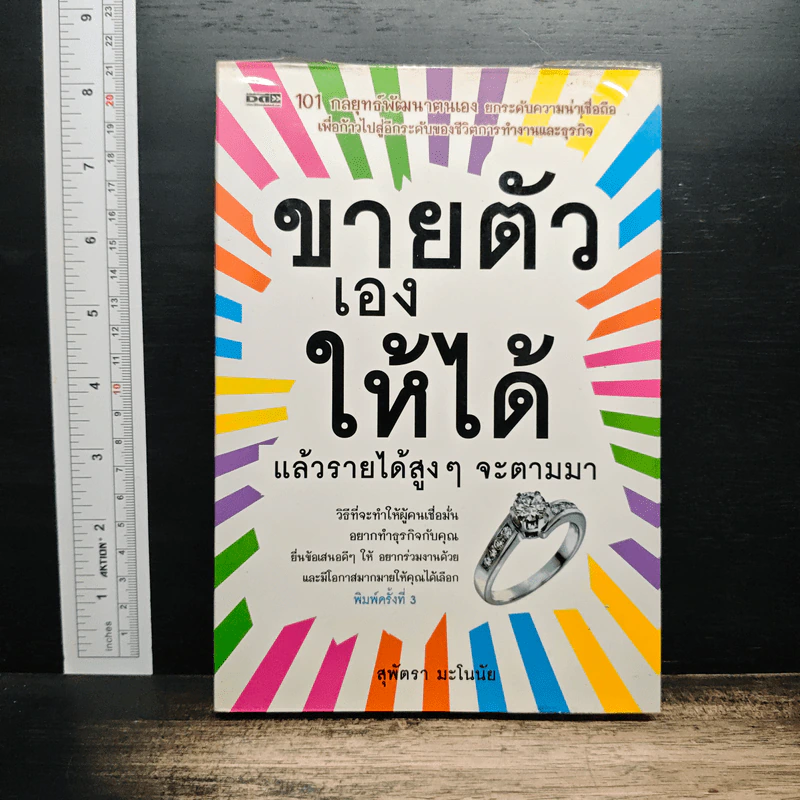 ขายตัวเองให้ได้ แล้วรายได้สูงๆจะตามมา - สุพัตรา มะโนนัย รูปที่ 1