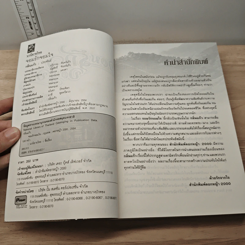 จอมรักจอมใจ - กลิ่นแก้ว รูปที่ 5