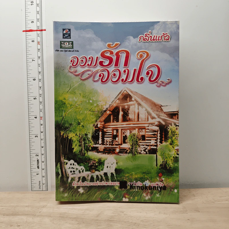 จอมรักจอมใจ - กลิ่นแก้ว รูปที่ 1