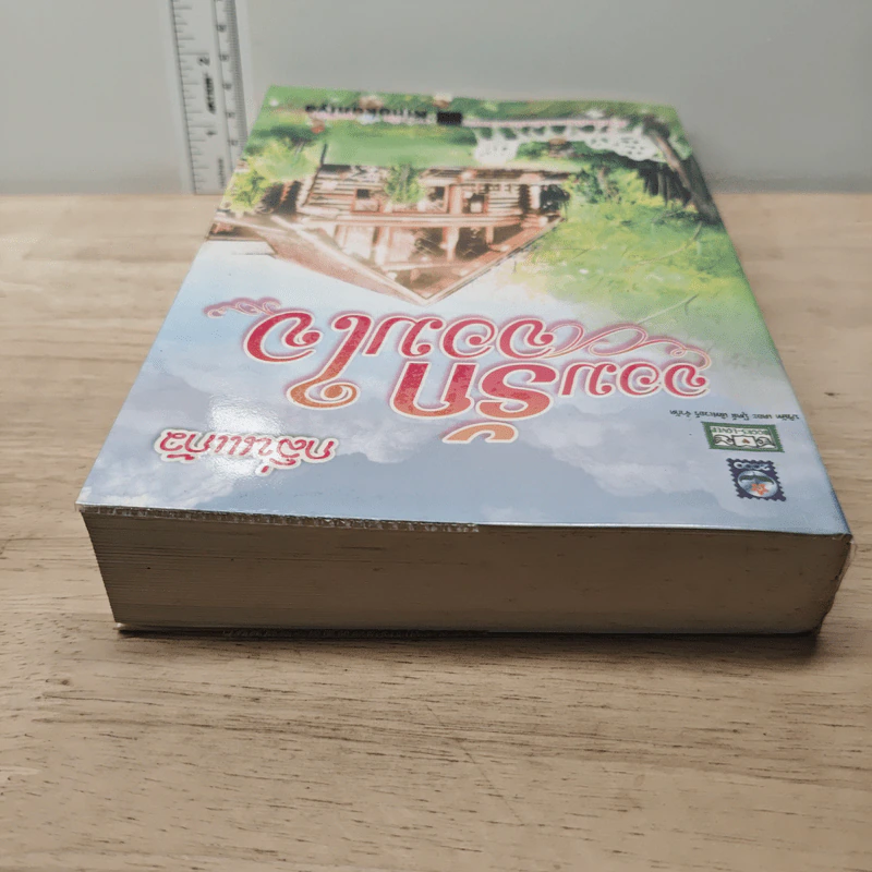 จอมรักจอมใจ - กลิ่นแก้ว รูปที่ 3