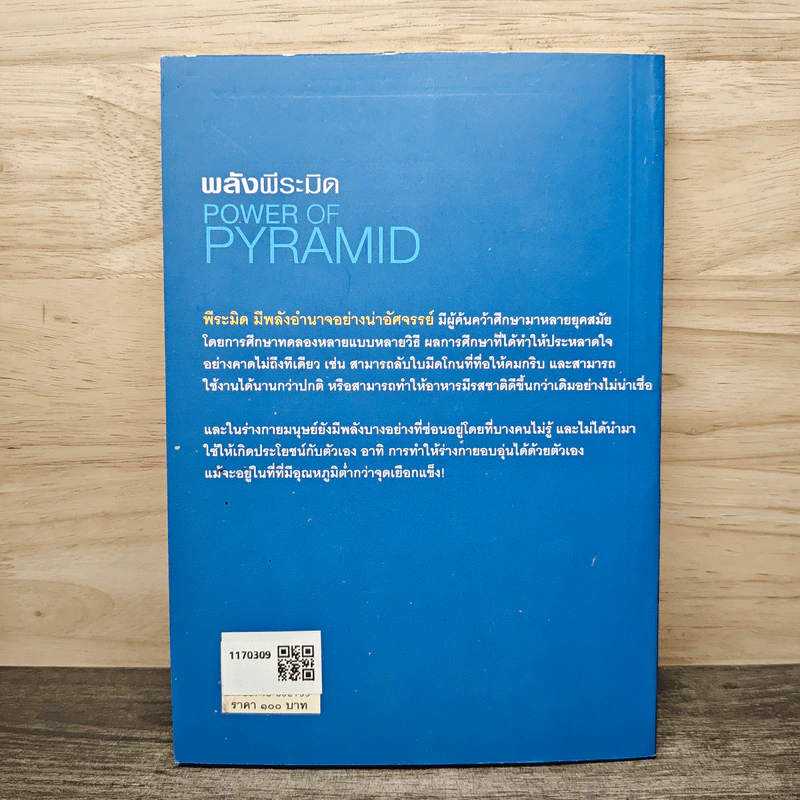 Power of Pyramid พลังพีระมิด - สิงห์คำ โต๊ะงาม รูปที่ 5