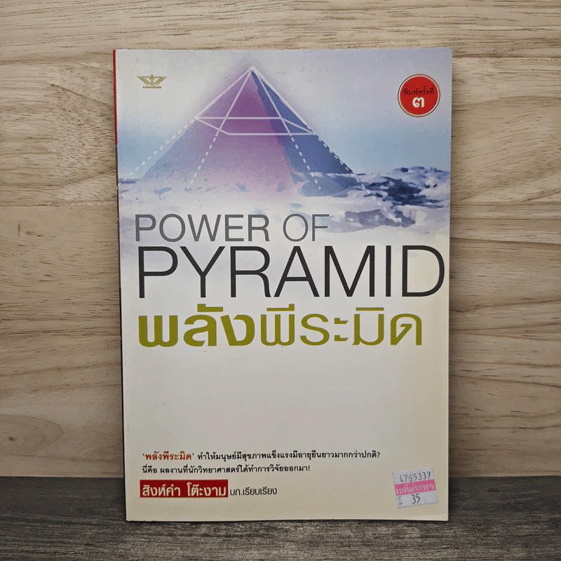 Power of Pyramid พลังพีระมิด - สิงห์คำ โต๊ะงาม รูปที่ 1
