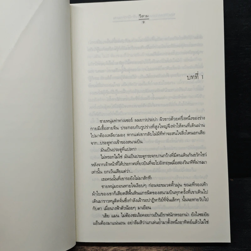 My Tricky...เทใจรักนักวางแผน เล่ม 1 - วีสาม รูปที่ 7