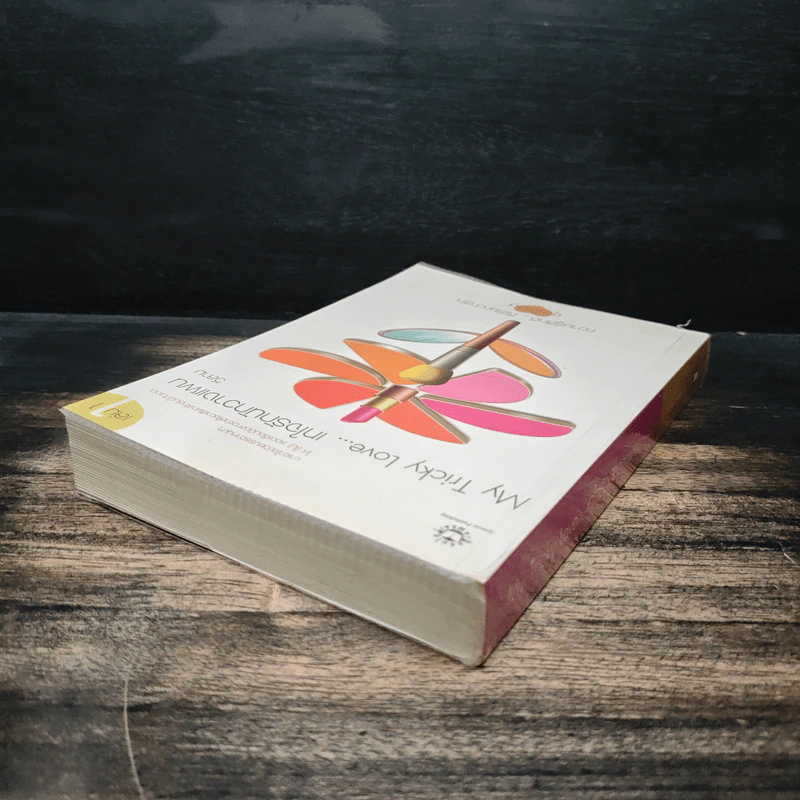 My Tricky...เทใจรักนักวางแผน เล่ม 1 - วีสาม รูปที่ 5