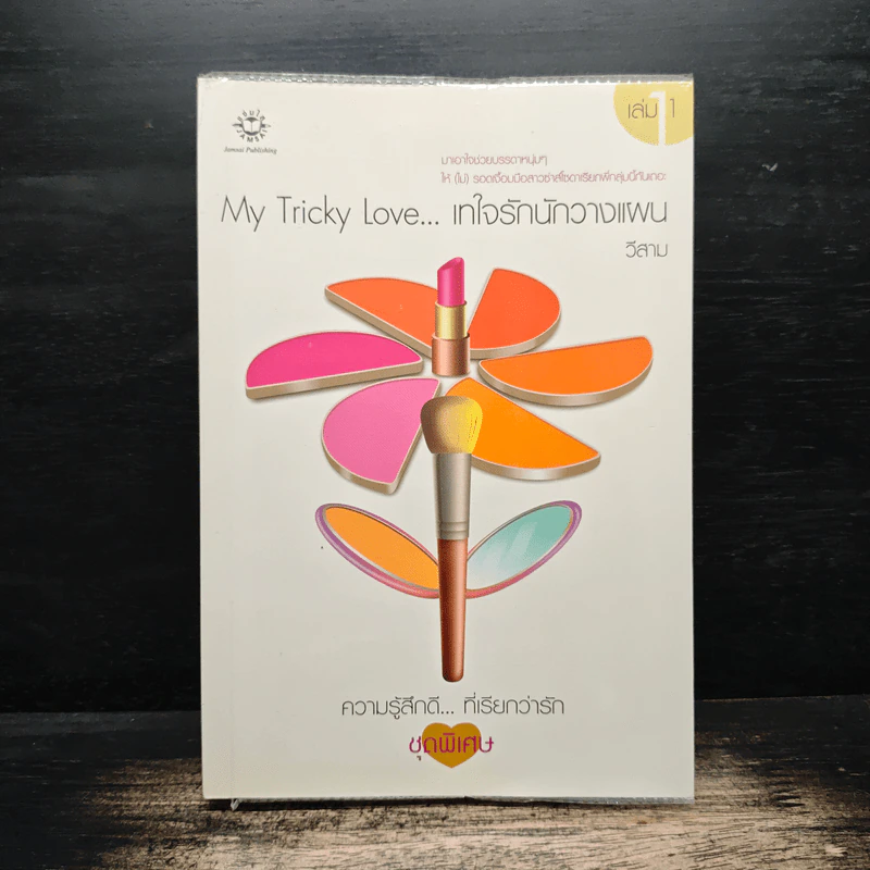 My Tricky...เทใจรักนักวางแผน เล่ม 1 - วีสาม รูปที่ 1