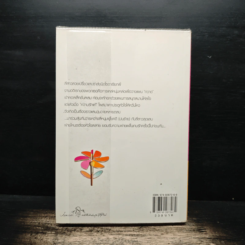 My Tricky...เทใจรักนักวางแผน เล่ม 1 - วีสาม รูปที่ 2