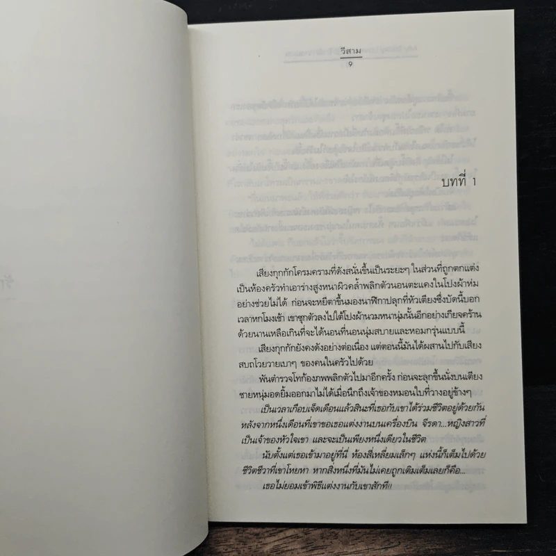 My Tricky Love...เทใจรักนักวางแผน เล่ม 2 - วีสาม รูปที่ 7
