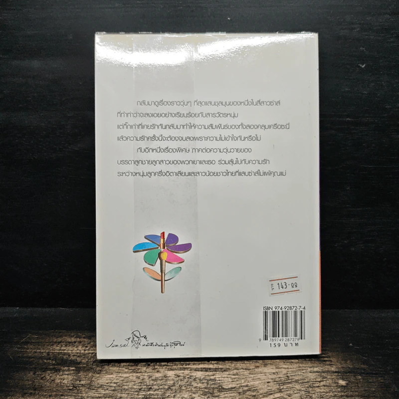 My Tricky Love...เทใจรักนักวางแผน เล่ม 2 - วีสาม รูปที่ 2
