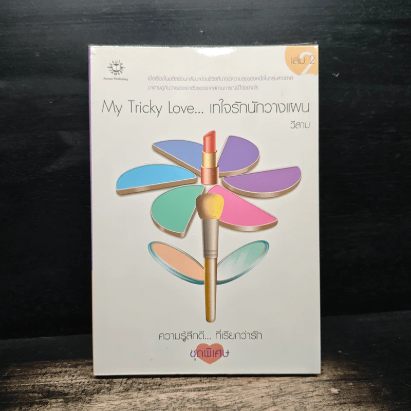 My Tricky Love...เทใจรักนักวางแผน เล่ม 2 - วีสาม รูปที่ 1