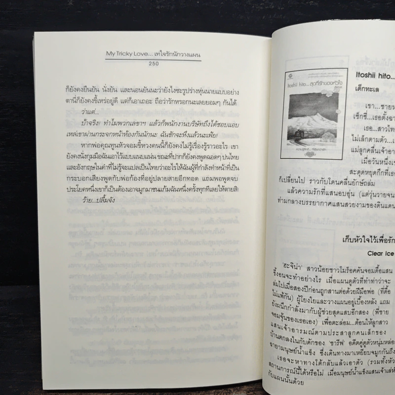 My Tricky Love...เทใจรักนักวางแผน เล่ม 2 - วีสาม รูปที่ 8