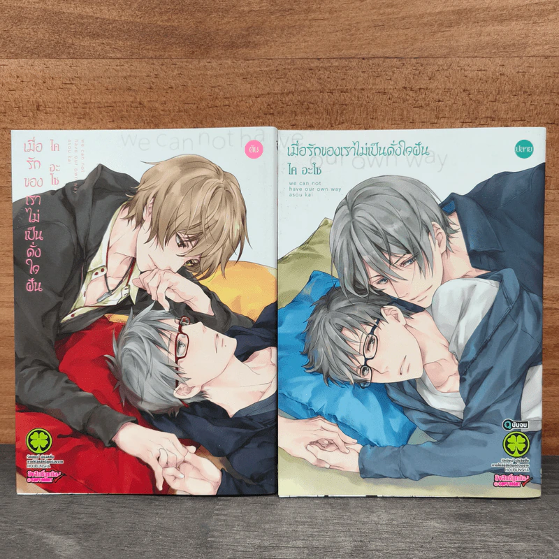เมื่อรักของเราไม่เป็นดั่งใจฝัน 2 เล่มจบ - ไค อะโซ รูปที่ 1