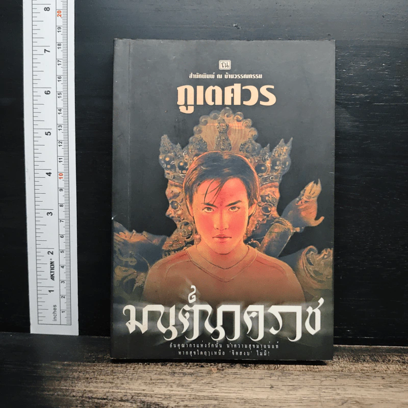 มนต์นาคราช - ภูเตศวร รูปที่ 1