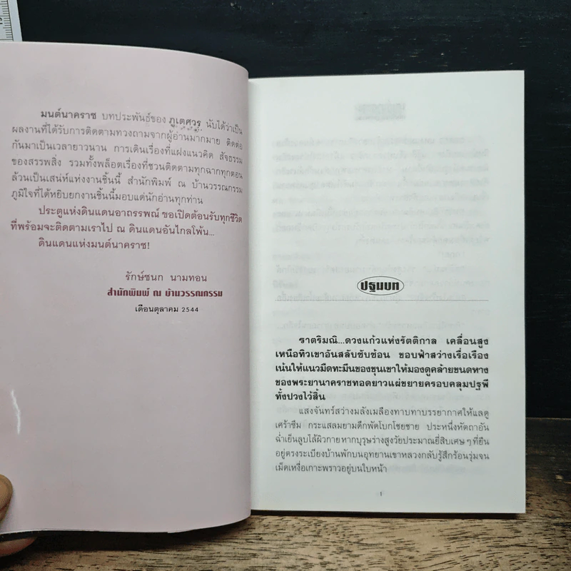 มนต์นาคราช - ภูเตศวร รูปที่ 7