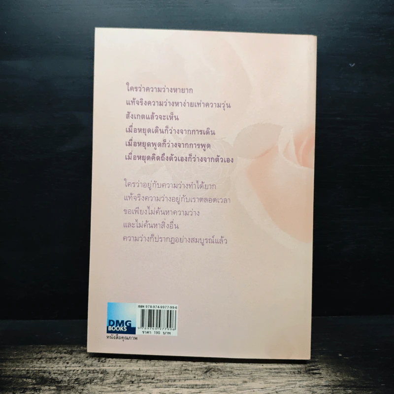 คิดจากความว่าง เล่ม 4 - ดังตฤณ รูปที่ 2